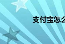 支付寶怎么報名阿里體育