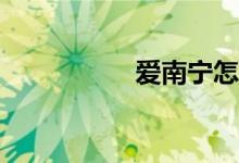 愛南寧怎么報名小學(xué)？