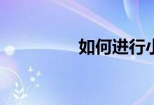 如何進(jìn)行小學(xué)英語學(xué)習(xí)？