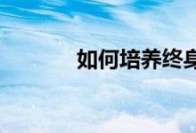 如何培養(yǎng)終身體育意識和行為