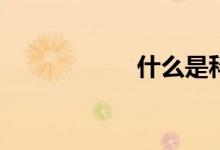 什么是科學(xué)計(jì)數(shù)法？