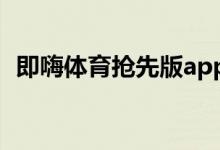 即嗨體育搶先版app怎樣關閉體育資訊推送