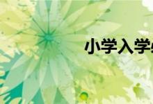 小學(xué)入學(xué)必備物品清單