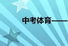 中考體育——引體向上訓(xùn)練方法