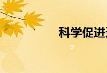 科學(xué)促進(jìn)進(jìn)步的手抄報