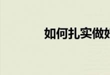 如何扎實(shí)做好小學(xué)課題研究？