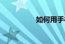 如何用手機看體育直播