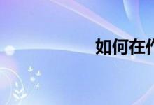 如何在作文吧發(fā)稿？