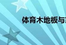體育木地板與家用木地板的差異