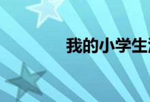 我的小學(xué)生活手抄報六年級