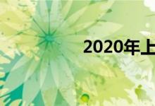 2020年上小學(xué)怎么報名