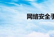 網(wǎng)絡(luò)安全手抄報精選小學(xué)
