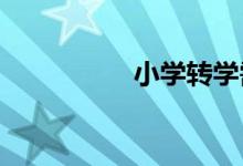 小學(xué)轉(zhuǎn)學(xué)需要哪些手續(xù)