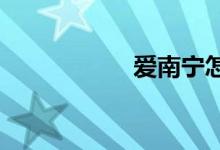 愛南寧怎么報名小學(xué)