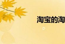 淘寶的淘小學(xué)怎么玩？