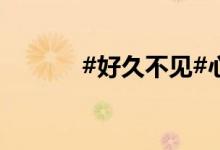 #好久不見#心中的小學(xué)簡筆畫