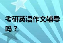考研英語作文輔導：二戰(zhàn)需要再買英語作文書嗎？