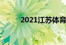 2021江蘇體育生高考分?jǐn)?shù)怎么算