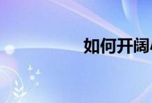 如何開闊小學(xué)生的眼界