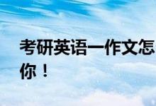 考研英語一作文怎么復習,作文評分標準告訴你！