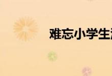 難忘小學(xué)生活手抄報六年級