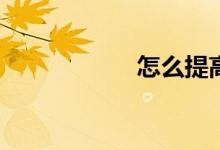 怎么提高作文水平？