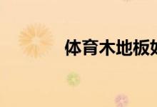 體育木地板如何養(yǎng)護(hù)（冬季）