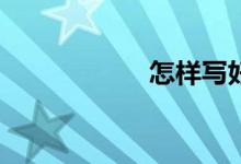 怎樣寫好考場作文？
