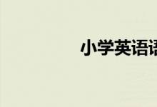 小學英語語法如何學習？