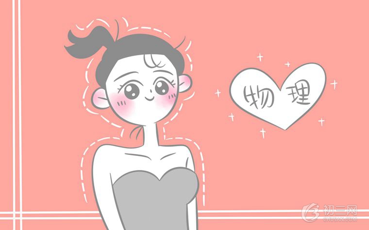 如何學好物理 怎樣提高初中物理成績