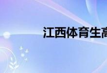 江西體育生高考分?jǐn)?shù)怎么算？