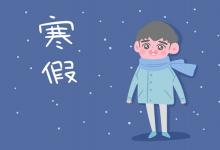 中考快訊：2022年上海中小學生寒假放假時間表