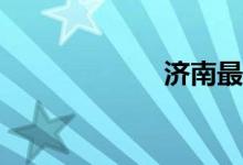 濟南最好的小學？