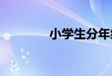 小學(xué)生分年級特點因材施教