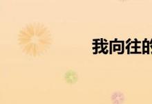我向往的小學簡筆畫