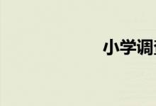 小學(xué)調(diào)查表怎么畫(huà)