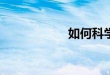 如何科學(xué)給花澆水？