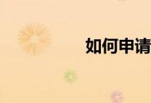 如何申請香港的小學(xué)？