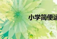 小學(xué)簡便運算乘法分配律