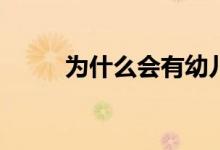 為什么會(huì)有幼兒園小學(xué)化的情況？