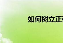 如何樹立正確的終身體育觀