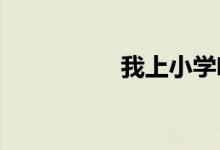 我上小學(xué)啦兒童簡筆畫