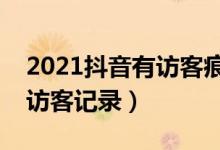 2021抖音有訪客痕跡嗎(抖音怎么關閉主頁訪客記錄)