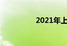 2021年上小學(xué)怎么報(bào)名