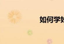 如何學好語文作文？