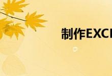制作EXCEL小學(xué)計算表