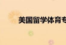美國留學體育專業(yè)介紹及院校推薦