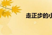 走正步的小學(xué)生的簡筆畫