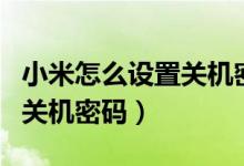 小米怎么設置關機密碼（小米11pro怎么設置關機密碼）