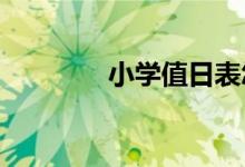 小學(xué)值日表怎么安排比較好